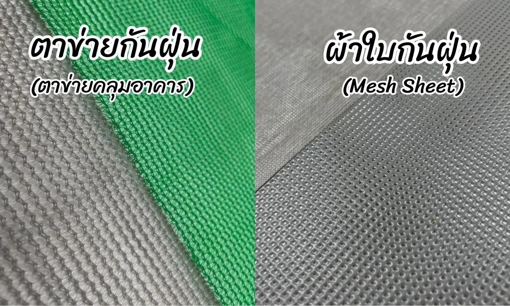 ความแตกต่างระหว่าง ตาข่ายกันฝุ่น กับ ผ้าใบกันฝุ่น