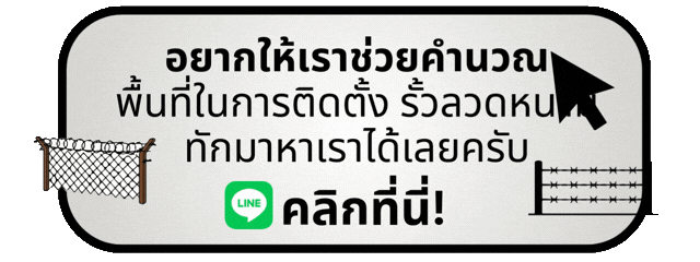 การติดตั้งลวดหนาม
