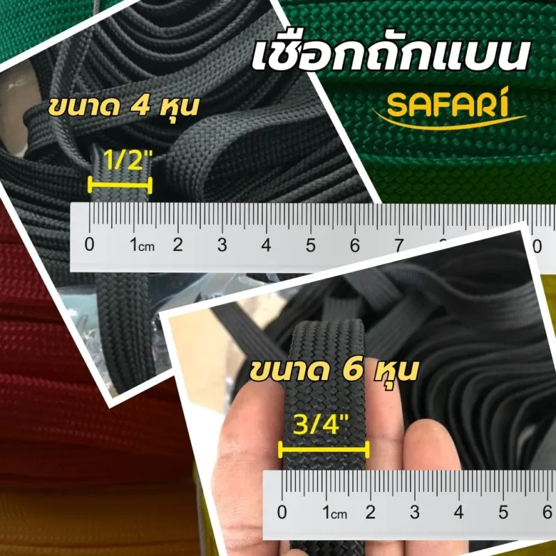 ขนาดของเชือกถักแบน 4หุน และ 6หุน