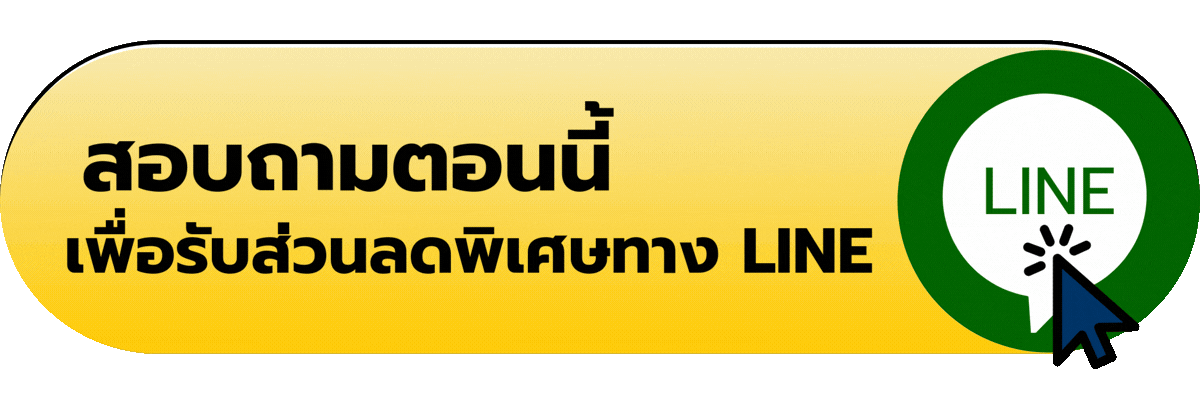 สอบถามเพื่อรัลบส่วนลดพิเศษ