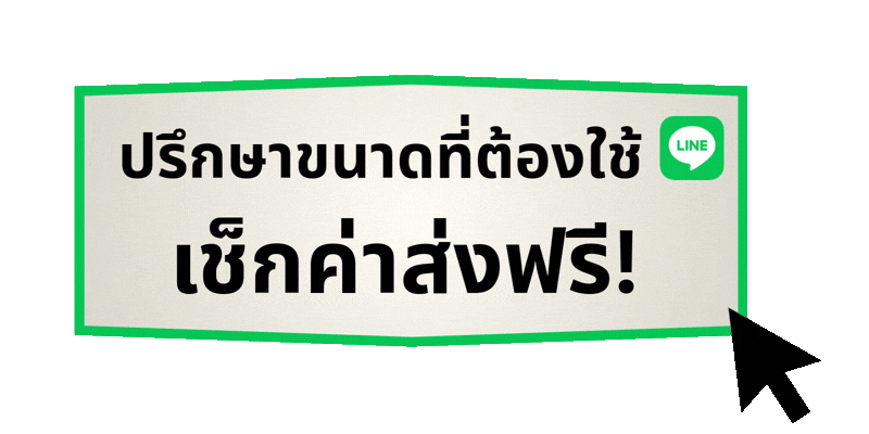 ปรึกษาขนาด เช็กค่าส่งฟรี