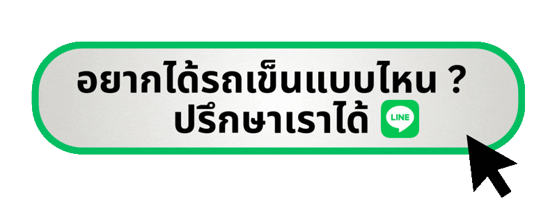 อยากได้รถเข็นแบบไหนปรึกษาเราได้