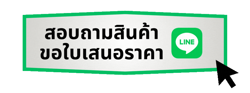 สอบถามสินค้าขอใบเสนอราคา