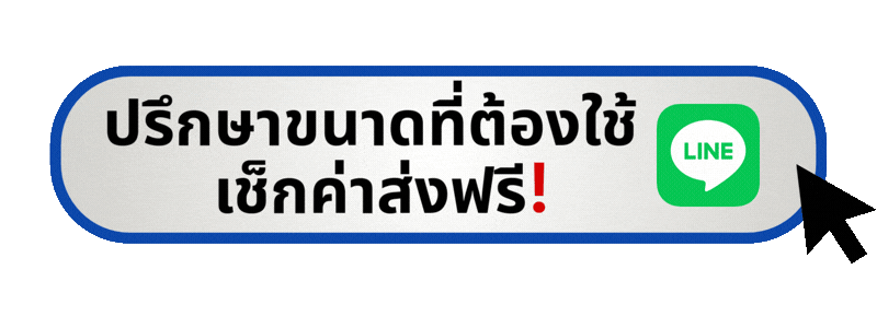 ปรึกษาขนาดที่ต้องใช้ เช็กค่าส่งฟรี