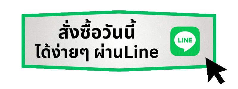 สั่งซื้อได้ง่ายๆ วันนี้ผ่าน Line-1