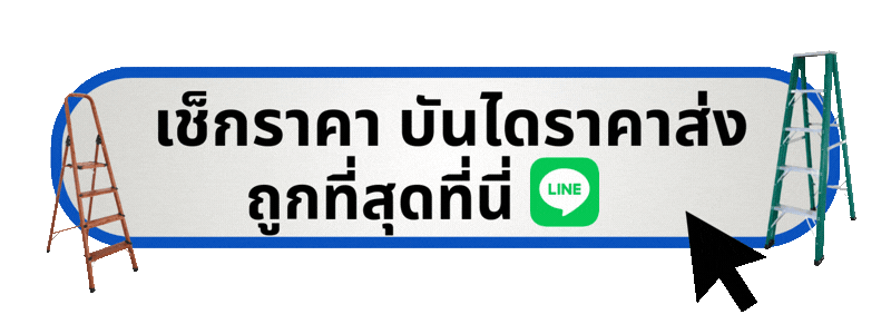 เช็กราคาบันไดราคาส่ง ถูกที่สุดที่นี่