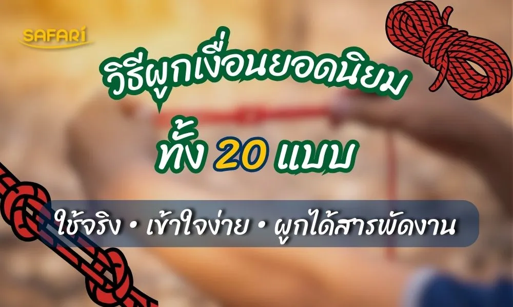 วิธ๊ผูกเงื่อน 20 แบบ