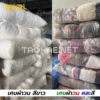 ผ้าเย็บวนสีขาวขนาด 10x10 นิ้ว ถุง 25kg