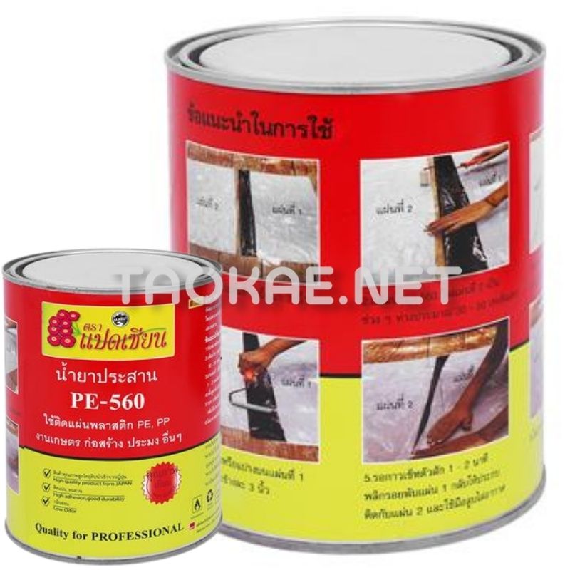น้ำยาประสานพลาสติก - PE - 560