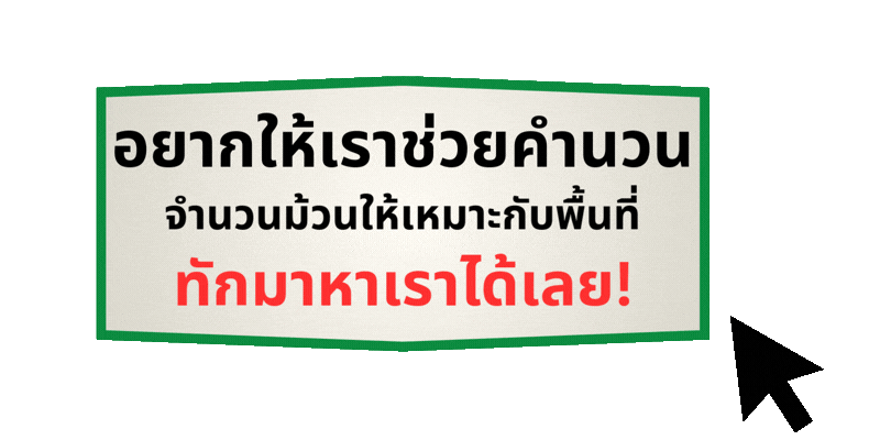 ช่วยคำนวนจำนวนม้วนต่อพื้นที่