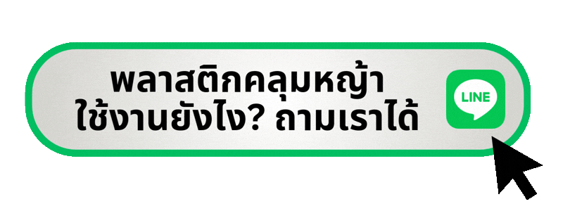 พลาสติกคลุมหญ้าใช้งานยังไง