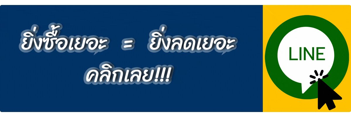 CTA - ยิ่งซื้อเยอะ=ยิ่งลดเยอะ