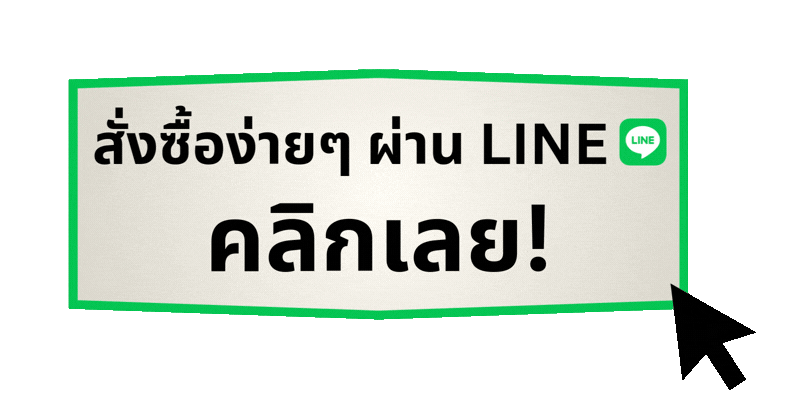 สั่งซื้อง่ายๆ ผ่าน Line คลิกเลย