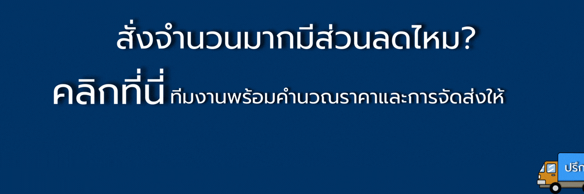 สั่งจำนวนมากมีส่วนลดไหม?