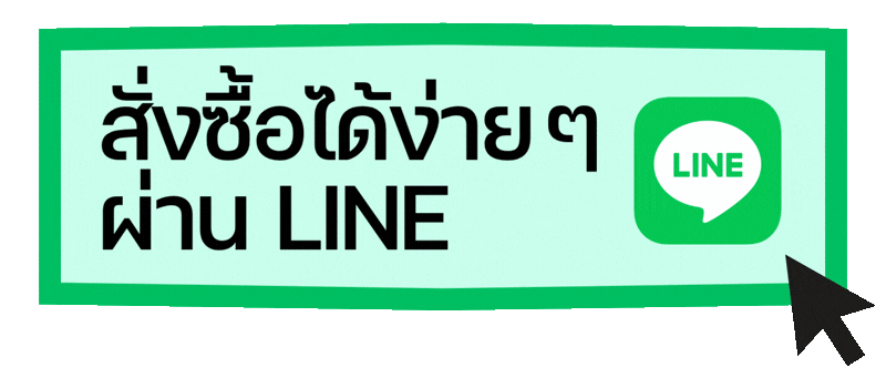 สั่งซื้อได้ง่ายๆ ผ่าน Line