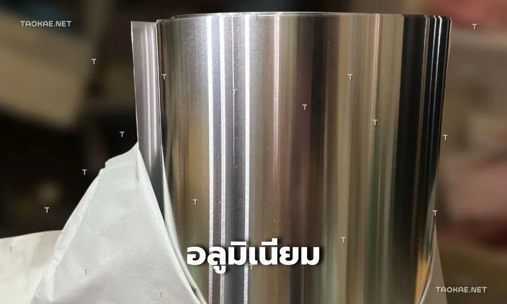 อลูมิเนียม - แผ่นโลหะ 3 ชนิด