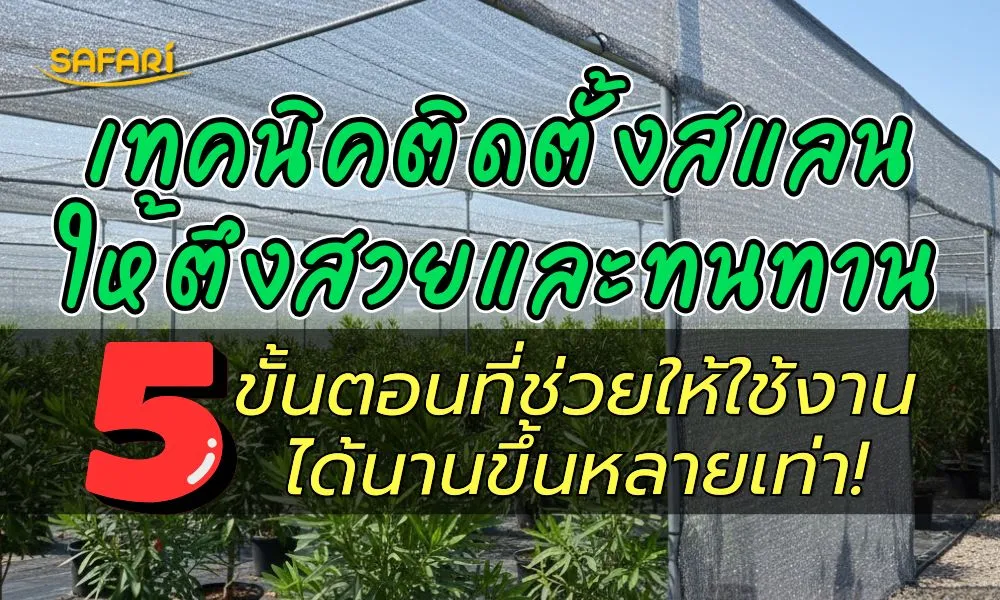 วิธีติดตั้งสแลน