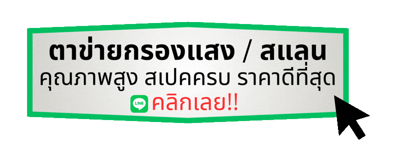 สแลนราคาดีที่สุด