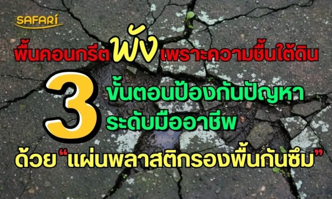 พื้นคอนกรีตพัง