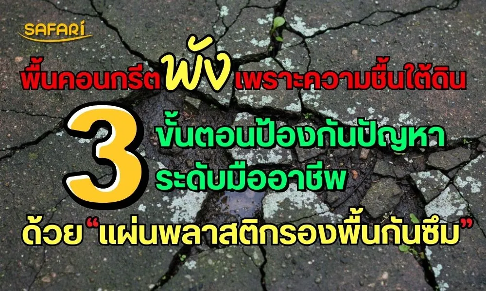 พื้นคอนกรีตพัง