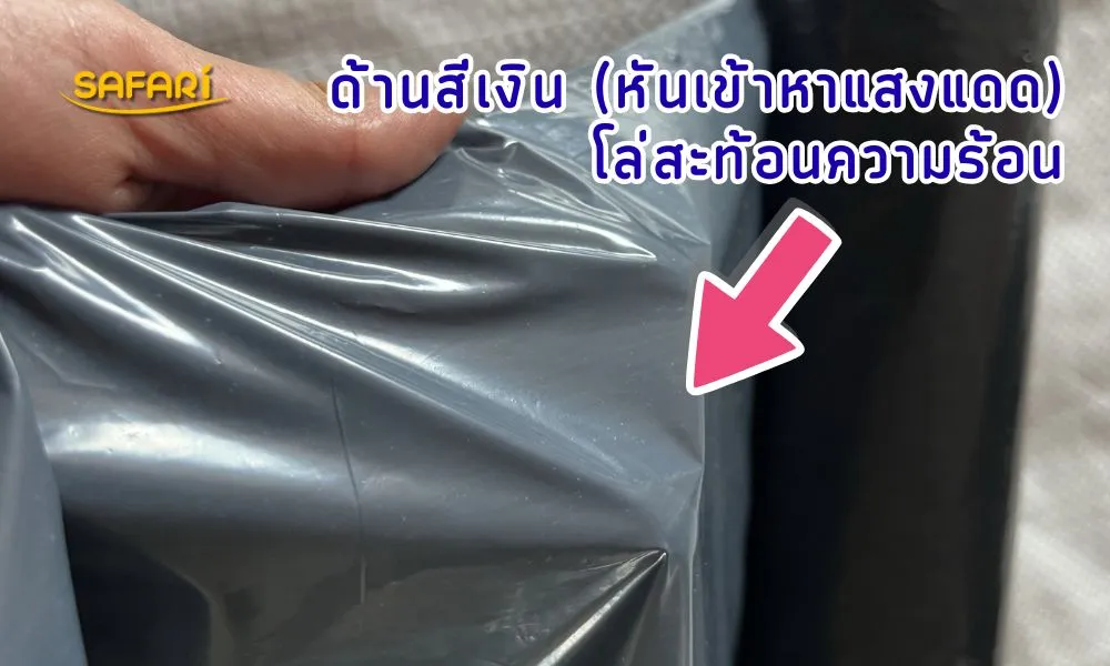 วิธีใช้พลาสติกคลุมดิน-ด้านสีเงิน