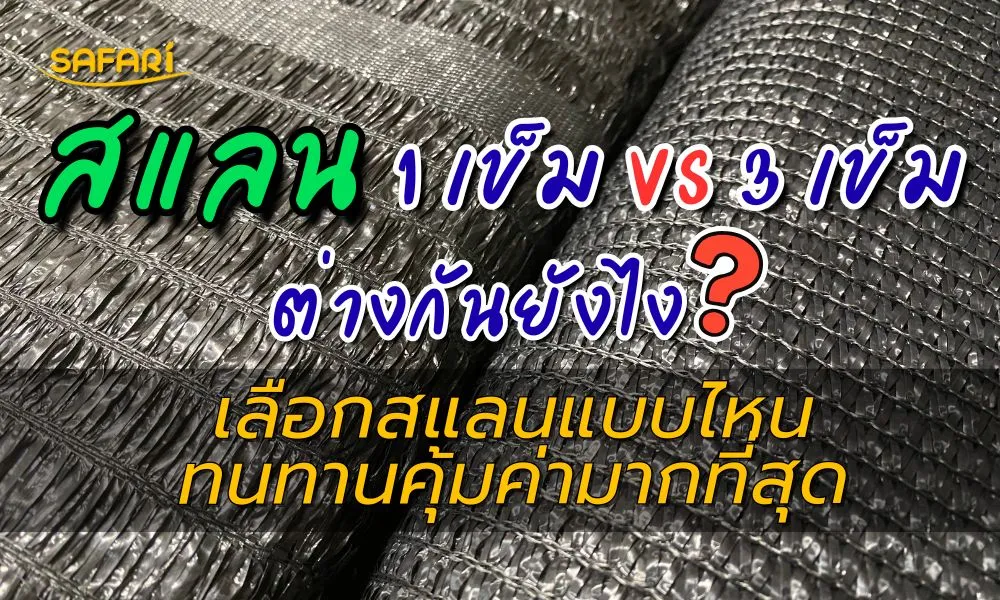 เลือกสแลนแบบไหนทน