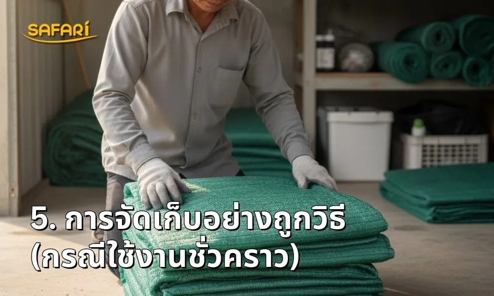 การจัดเก็บสแลนอย่างถูกวิธี