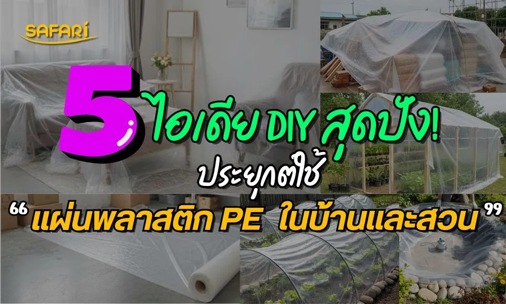 แผ่นพลาสติก PE
