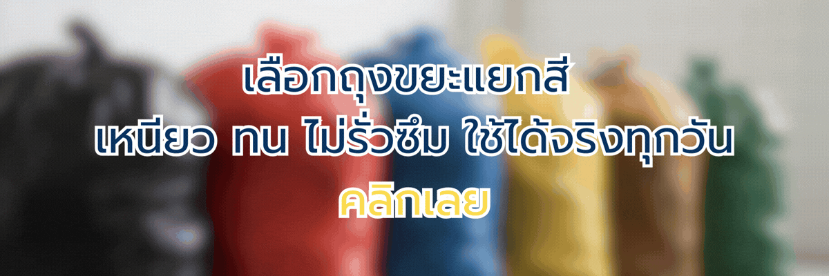 แยกขยะ เรื่องง่ายๆ ที่เริ่มได้ที่บ้าน! เปลี่ยนการทิ้งขยะแบบเดิมๆ ให้เป๊ะและปังด้วย "สีถุงขยะ"