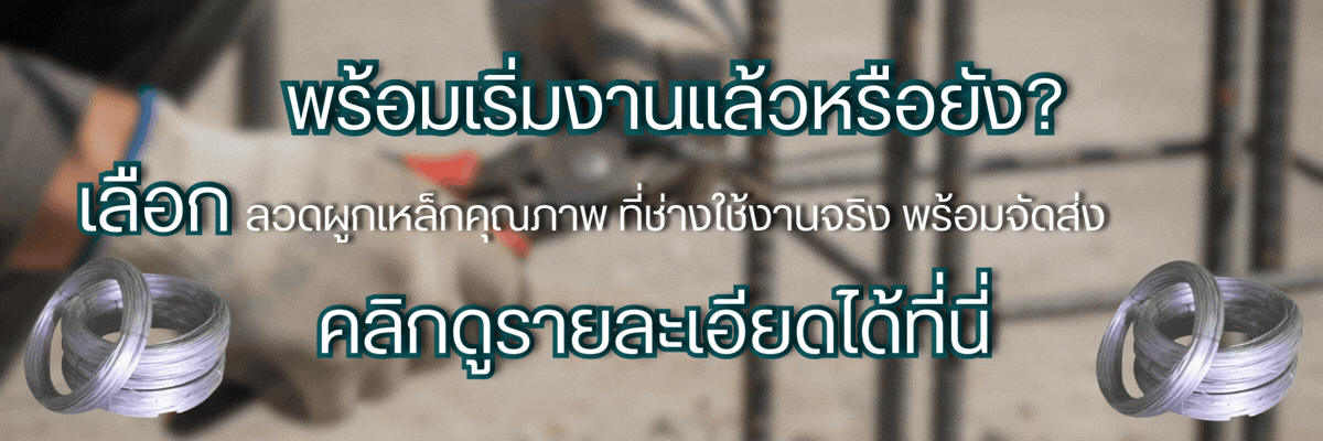 ลวดดำผูกเหล็ก vs ลวดชุบสังกะสี ต่างกันตรงไหน? เลือกใช้แบบไหนดีให้เหมาะกับงาน
