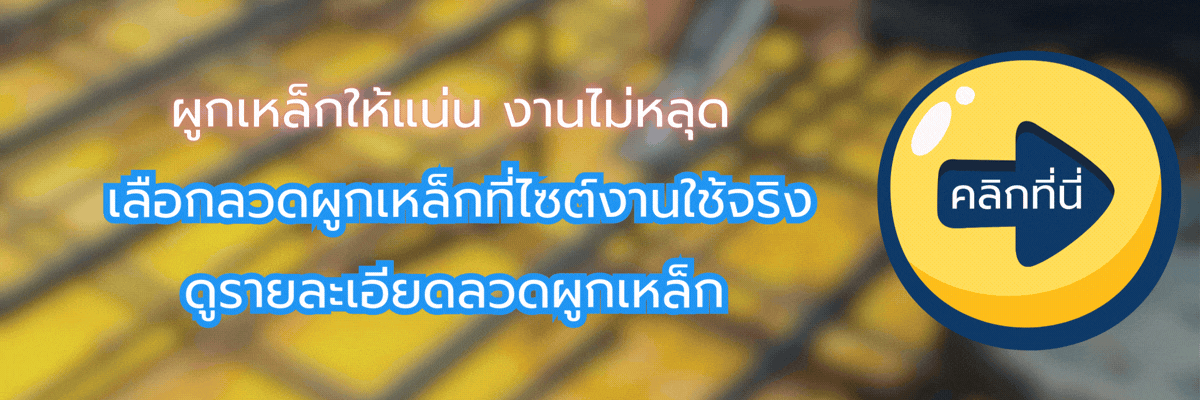 ผูกเหล็กยังไงไม่ให้หลุด ก่อนเทคอนกรีต | เทคนิคช่างที่ช่วยลดงานแก้