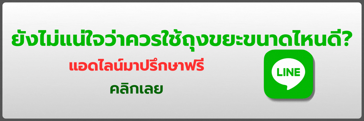 CTA-ถุงขยะ