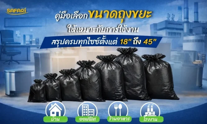 คู่มือเลือกขนาดถุงขยะให้เหมาะกับการใช้งาน