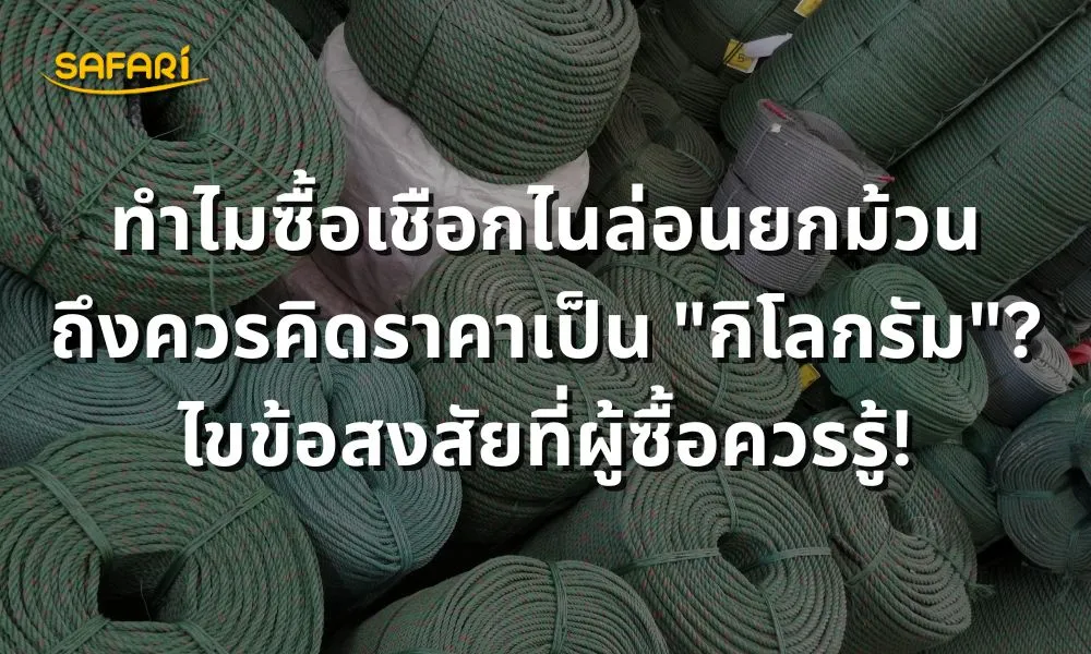 ขายส่งเชือกไนล่อน ราคาโรงงาน