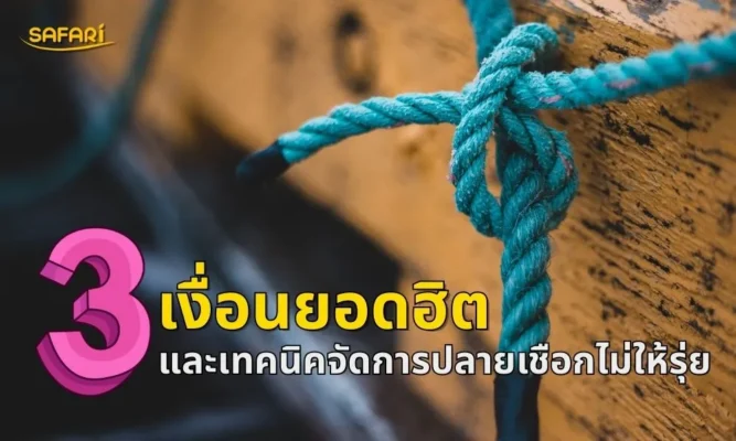 วิธีมัดเชือกไนล่อน