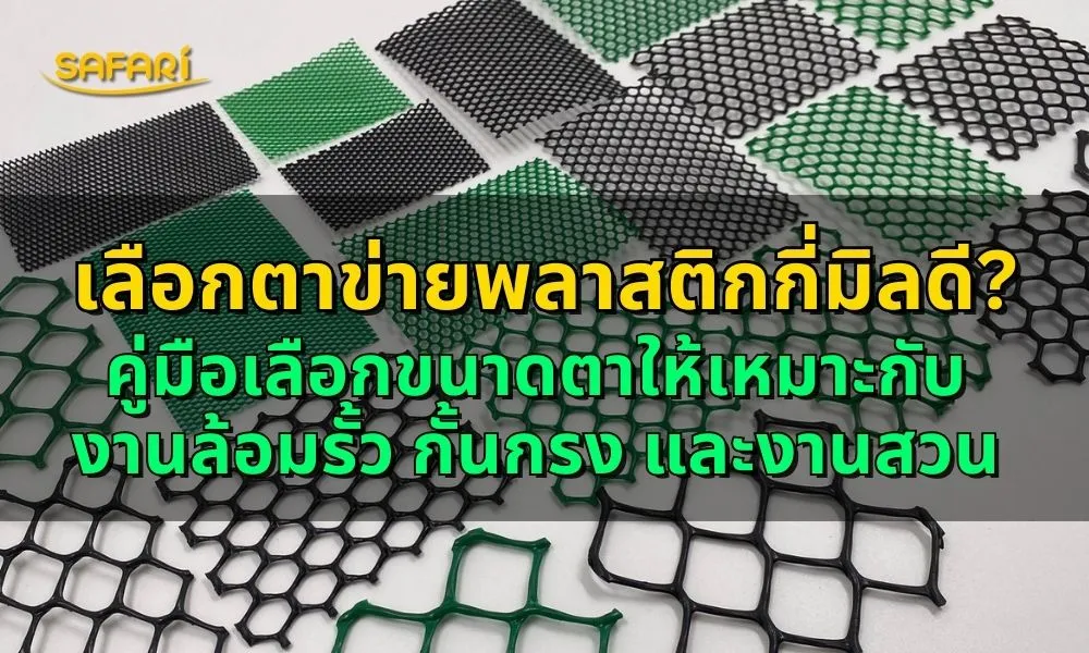 เลือกตาข่ายพลาสติกกี่มิลดี
