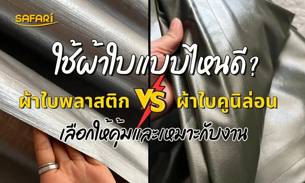 ใช้ผ้าใบแบบไหนดี - ผ้าใบพลาสติก vs ผ้าใบคูนิลอน