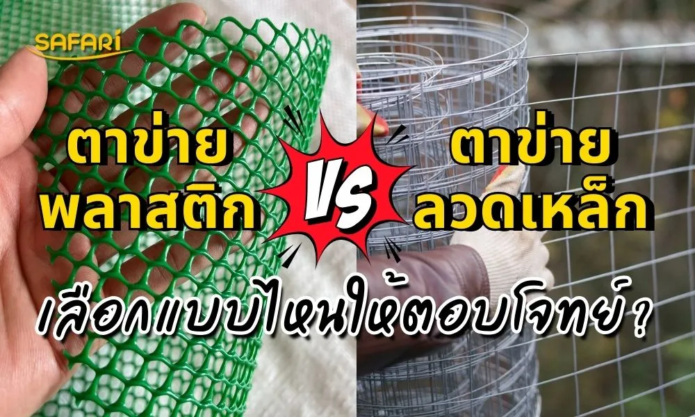 เลือกตาข่ายพลาสติก หรือ ตาข่ายลวดดี?