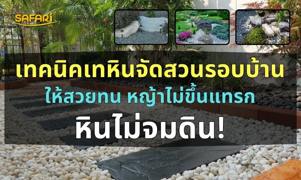 ปูหินจัดสวนไม่ให้หญ้าขึ้น