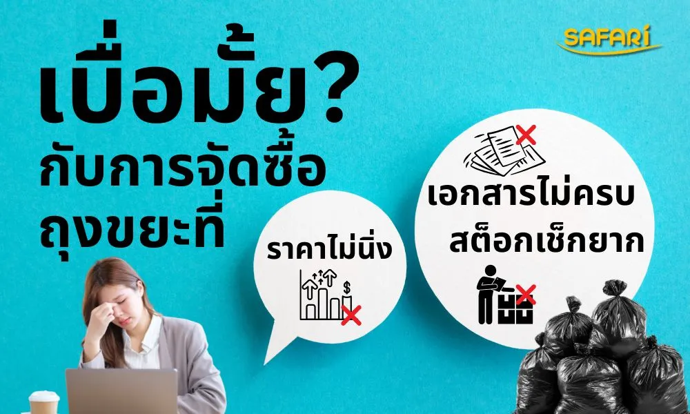 ถุงขยะแบรนด์-SAFARI-ราคาส่ง-ยกมัด-25-กิโลกรัม-ออกใบกำกับภาษี