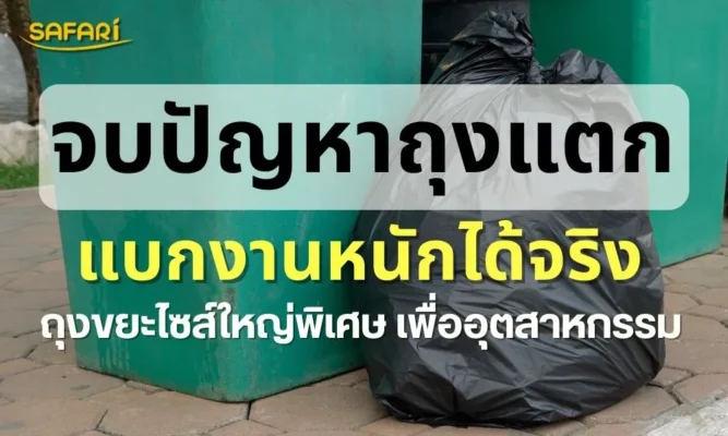 ถุงขยะ-SAFARI-ไซส์ใหญ่พิเศษ-45x60-นิ้ว-สำหรับงานหนัก