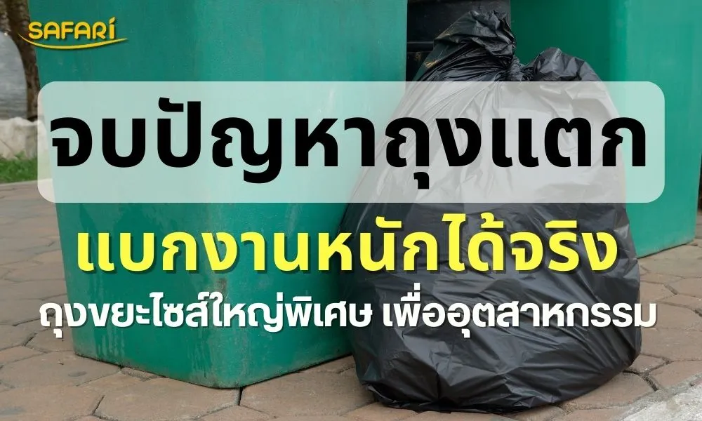 ถุงขยะ-SAFARI-ไซส์ใหญ่พิเศษ-45x60-นิ้ว-สำหรับงานหนัก