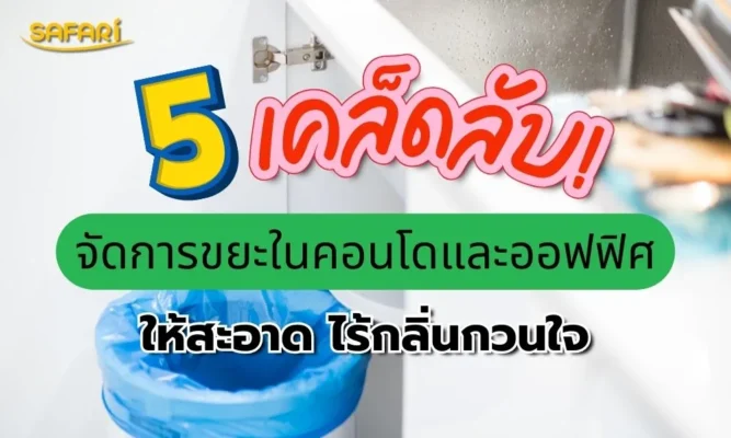 ไอเดียจัดการขยะในคอนโดด้วยถุงขยะ SAFARI สีสะอาดตา ไร้กลิ่นเหม็นฉุน ช่วยให้ห้องดูสะอาดและเป็นระเบียบ