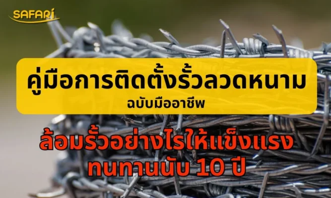 วิธีติดตั้งรั้วลวดหนาม