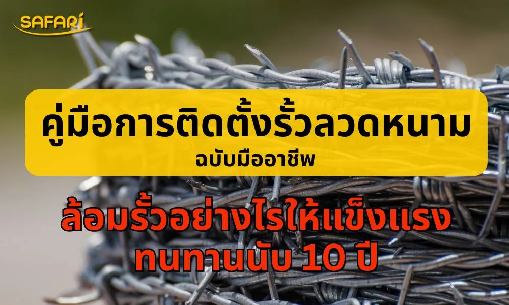 วิธีติดตั้งรั้วลวดหนาม