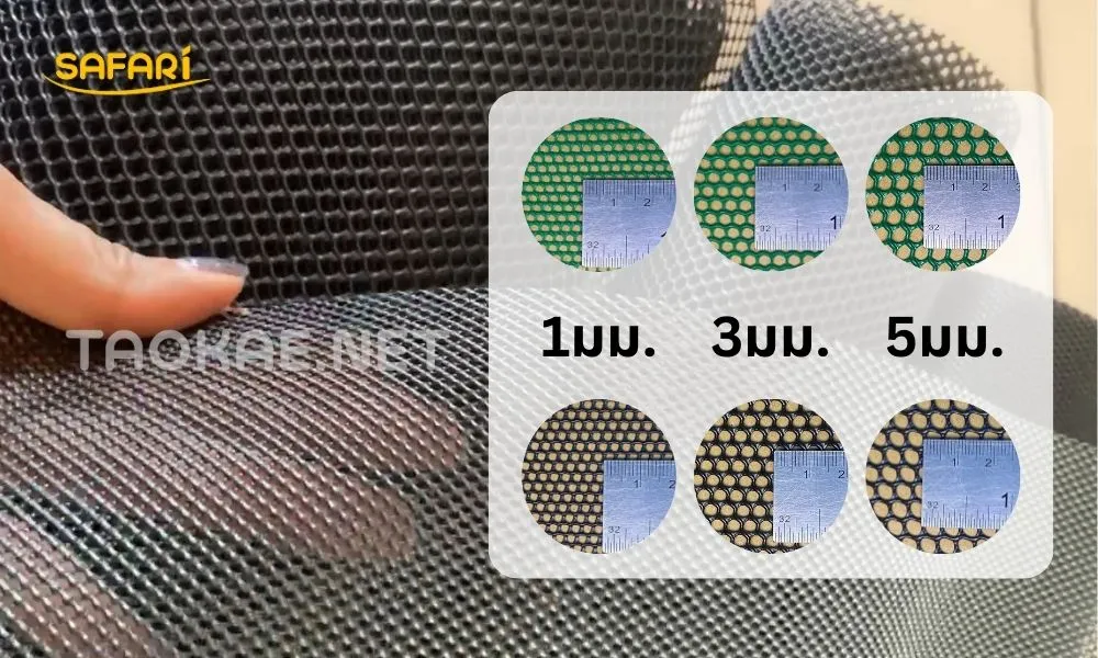 ตาข่ายพลาสติก SAFARI ขนาด 1-5 มม.