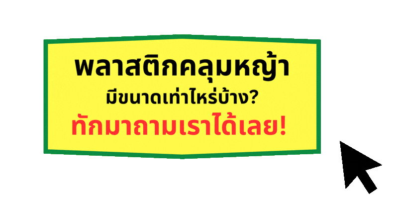 พลาสติกคลุมหญ้ามีขนาดเท่าไหร่