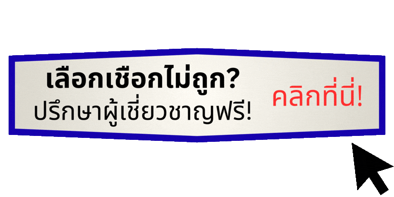 เลือกเชือกไม่ถูก ปรึกษาเราได้