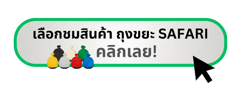 เลือกชมสินค้าถุงขยะ SAFARI ทั้งหมด