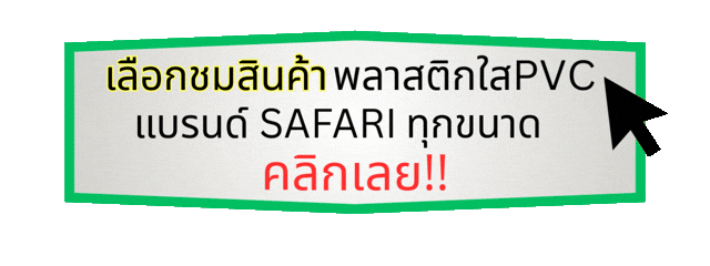 เลือกชมพลาสติกใส PVC SAFARI ทุกขนาด